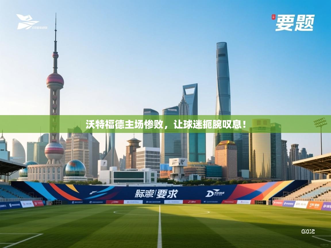 沃特福德主场惨败，让球迷扼腕叹息！  第2张