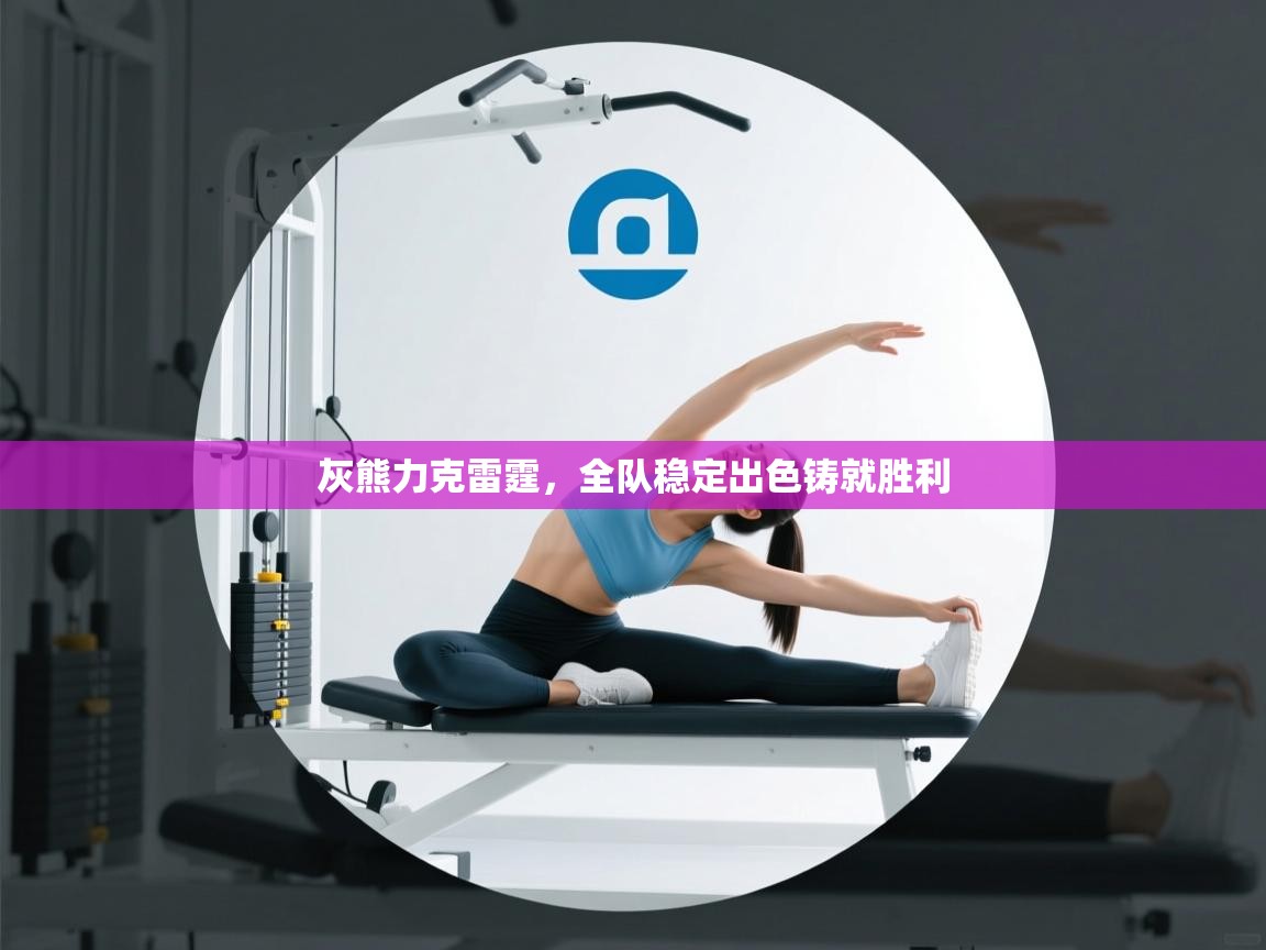 灰熊力克雷霆，全队稳定出色铸就胜利  第1张