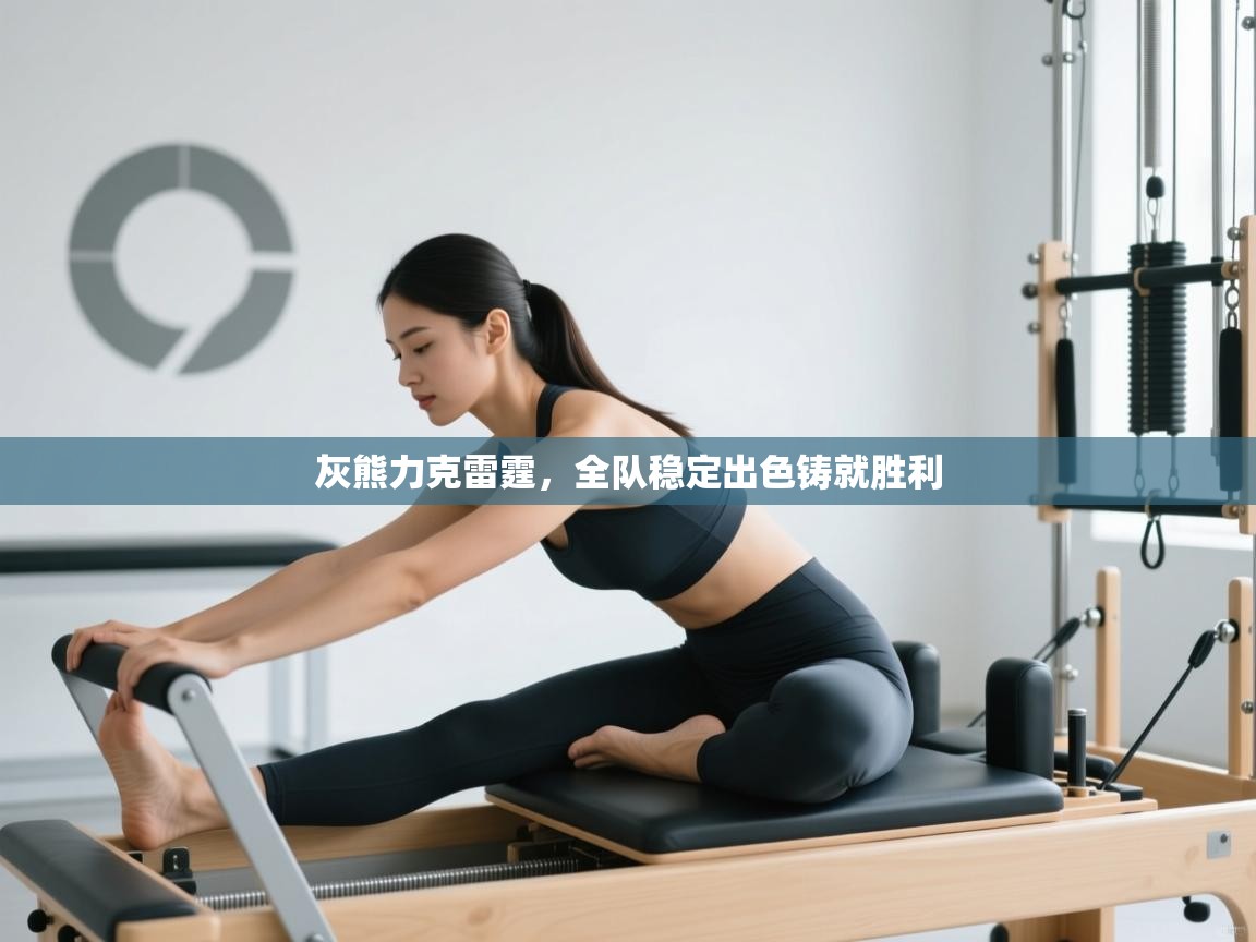 灰熊力克雷霆，全队稳定出色铸就胜利  第2张