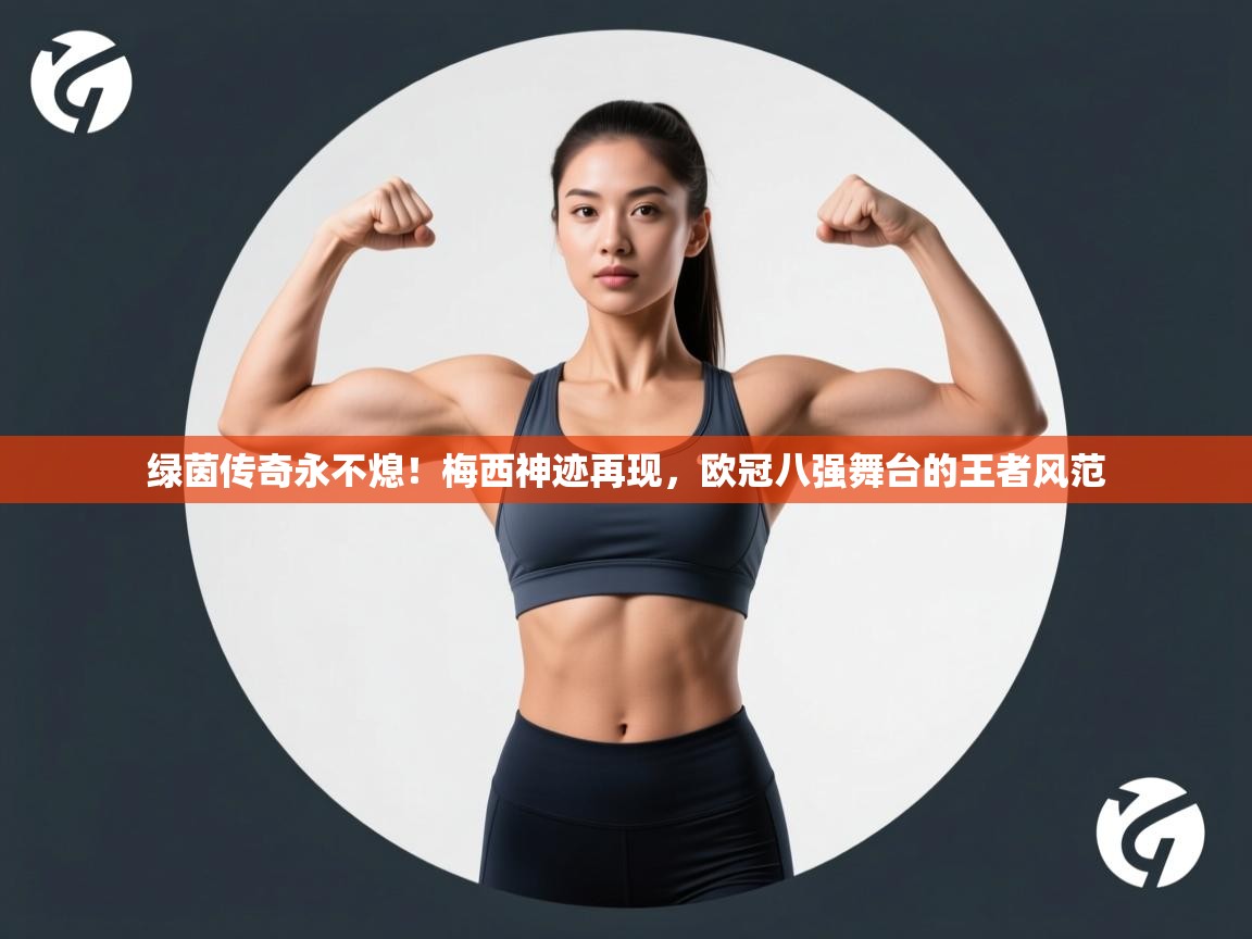 绿茵传奇永不熄！梅西神迹再现，欧冠八强舞台的王者风范  第1张