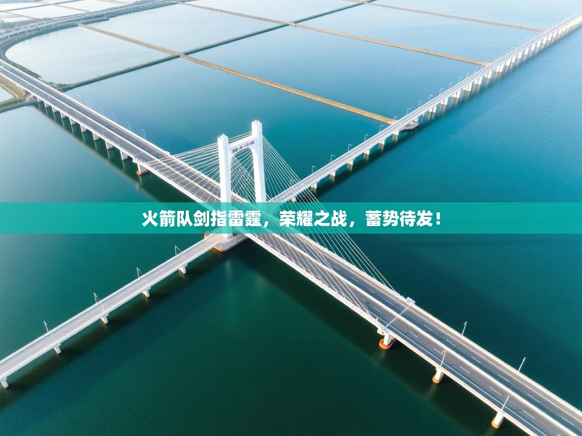 火箭队剑指雷霆,荣耀之战,蓄势待发! 第1张