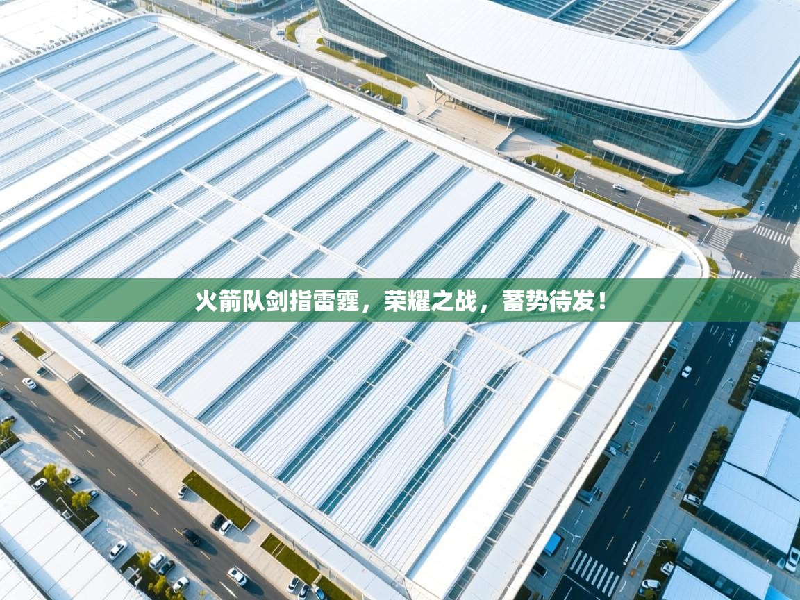 火箭队剑指雷霆,荣耀之战,蓄势待发! 第2张