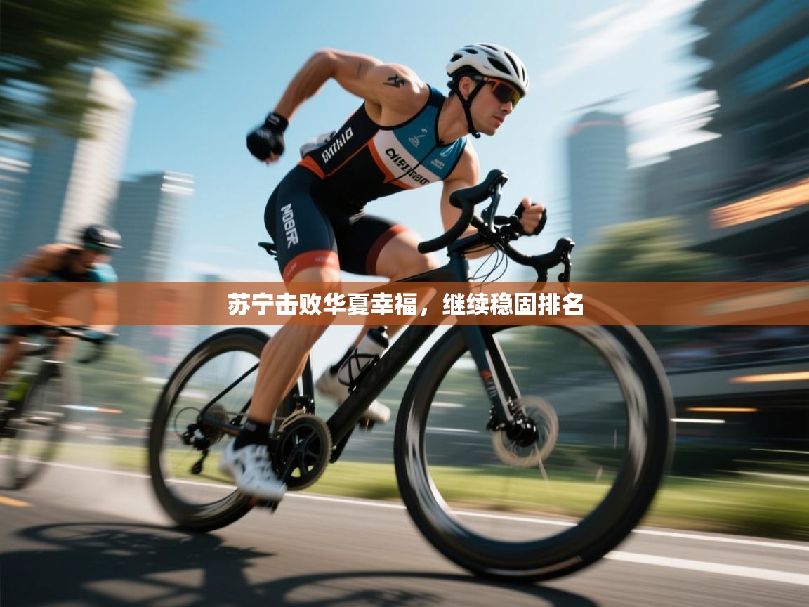 苏宁击败华夏幸福，继续稳固排名  第1张