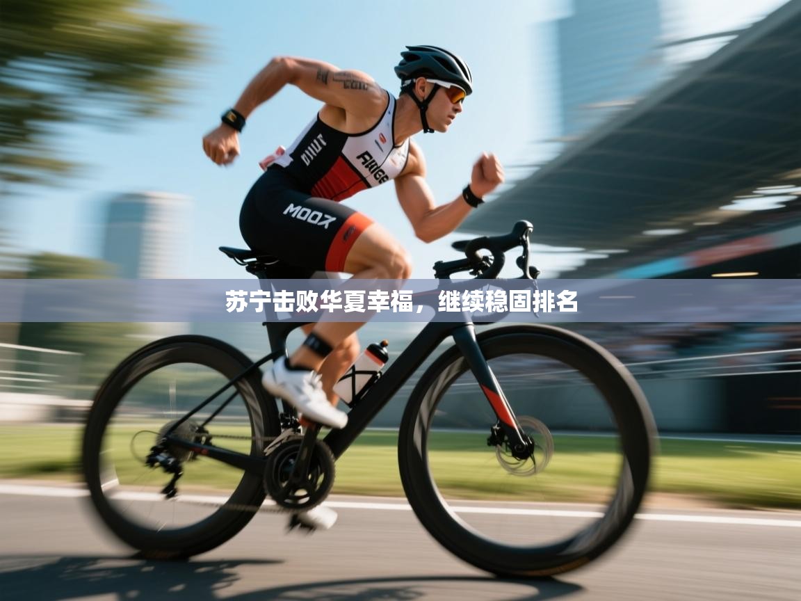 苏宁击败华夏幸福，继续稳固排名  第2张