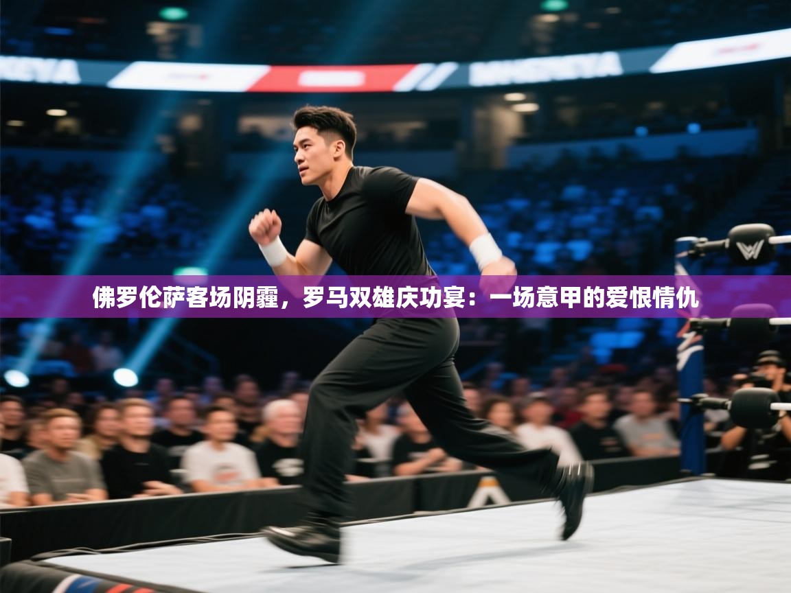 佛罗伦萨客场阴霾，罗马双雄庆功宴：一场意甲的爱恨情仇  第1张