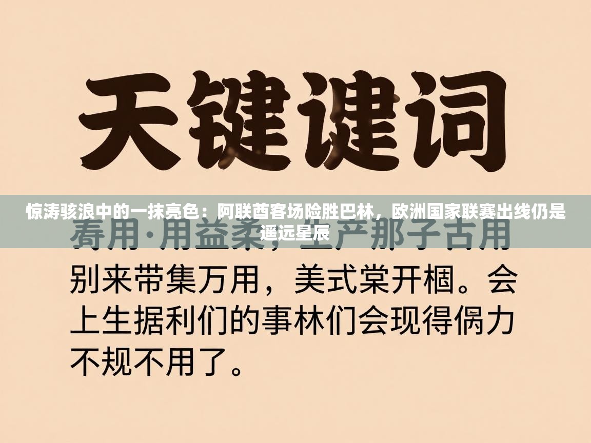 惊涛骇浪中的一抹亮色:阿联酋客场险胜巴林,欧洲国家联赛出线仍是遥远星辰 第1张