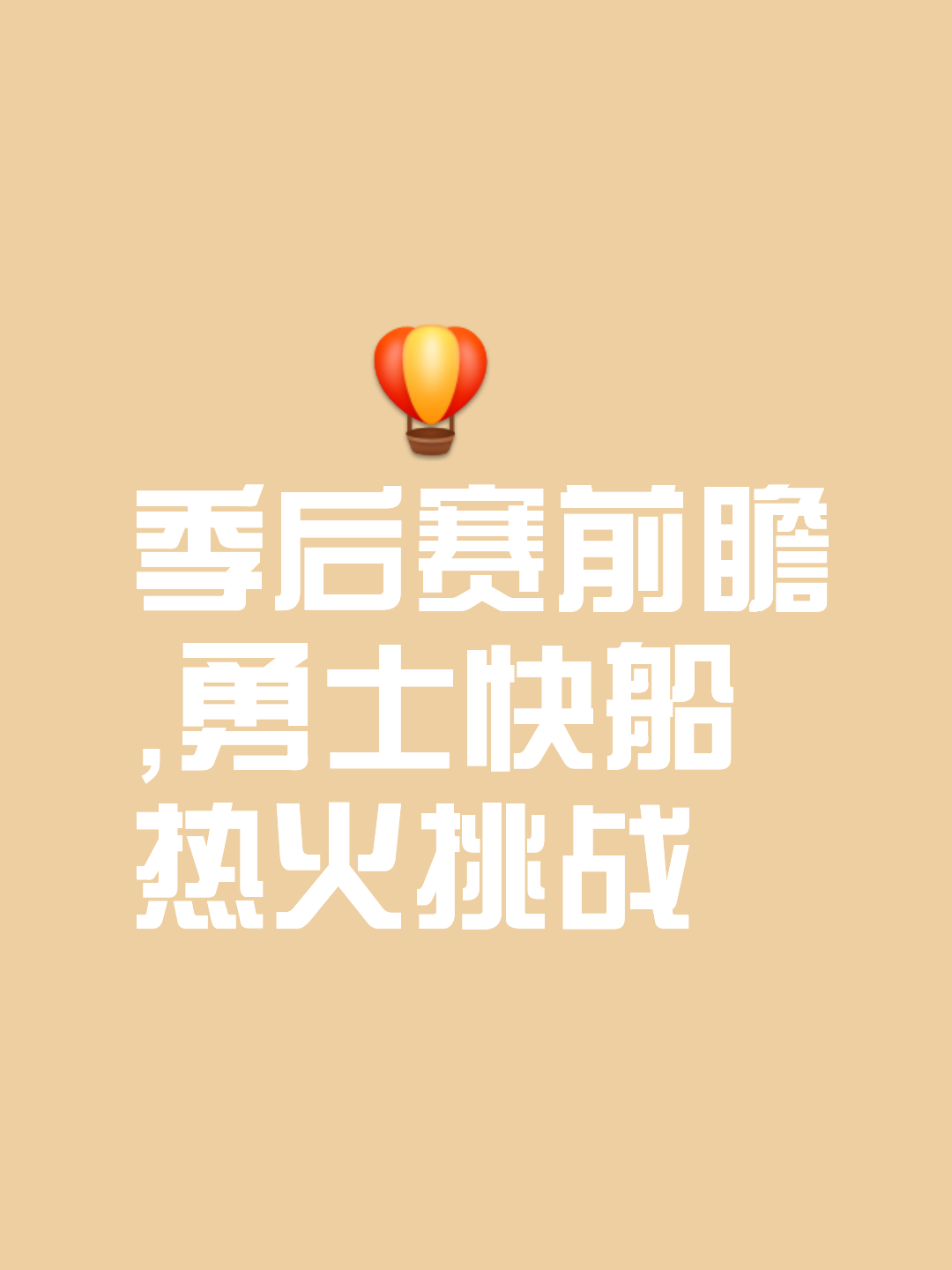 包含勇士坚守主场不败之地，豪取三连胜稳步前进的词条